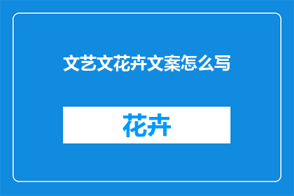 文艺文花卉文案怎么写(如何撰写充满文艺气息与花卉之美的文案？)
