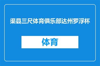 渠县三尺体育俱乐部达州罗浮杯(渠县三尺体育俱乐部是否参与达州罗浮杯比赛？)