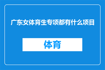 广东女体育生专项都有什么项目(广东女体育生专项都有什么项目？)