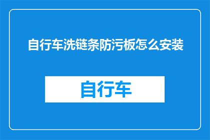 自行车洗链条防污板怎么安装(如何正确安装自行车链条防污板以保持清洁？)