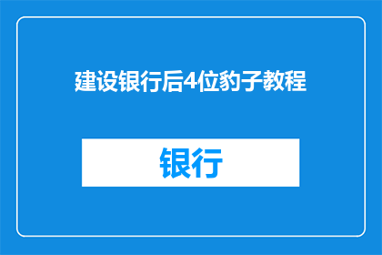 建设银行后4位豹子教程(如何高效地使用建设银行账号后四位进行豹子号的创建？)