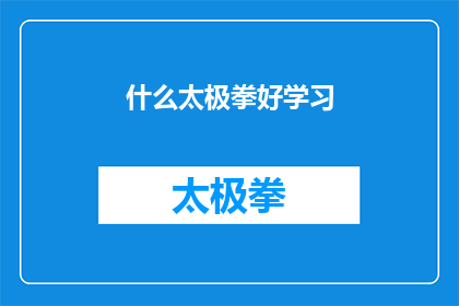 什么太极拳好学习(探索太极拳的奥秘：哪种太极拳最适合初学者学习？)