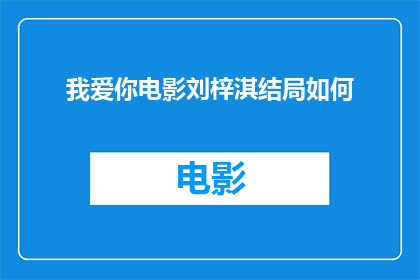 我爱你电影刘梓淇结局如何(电影我爱你中刘梓淇的结局是？)