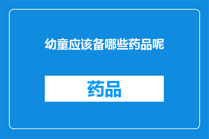 幼童应该备哪些药品呢(幼童应备哪些药品？)
