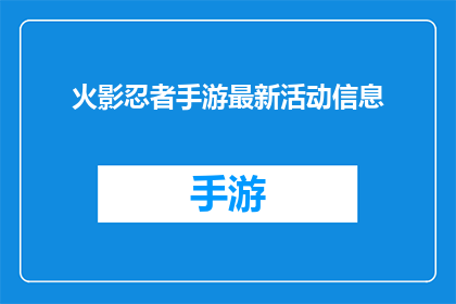 火影忍者手游最新活动信息(火影忍者手游最新活动信息是什么？)