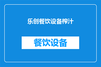 乐创餐饮设备榨汁(乐创餐饮设备榨汁：您是否了解其独特的制作工艺？)