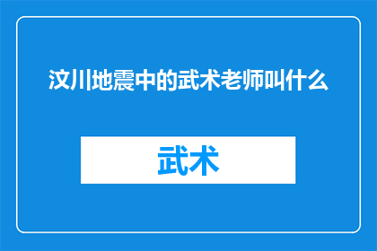 汶川地震中的武术老师叫什么(汶川地震中英勇的武术老师是谁？)