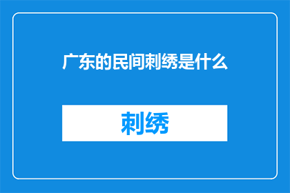 广东的民间刺绣是什么(广东民间刺绣：一种独特的艺术形式，你了解吗？)