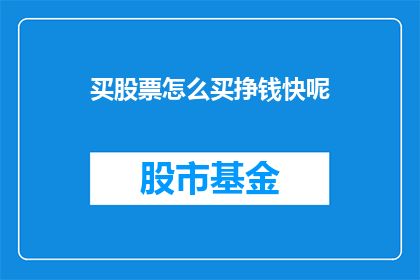 买股票怎么买挣钱快呢(如何快速在股市中盈利？)
