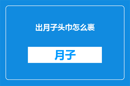 出月子头巾怎么裹(如何正确包裹月子头巾？)