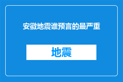 安徽地震谁预言的最严重(安徽地震灾难，谁的预言最为严重？)