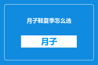 月子鞋夏季怎么选(夏季月子鞋选购指南：如何挑选合适的夏季月子鞋？)