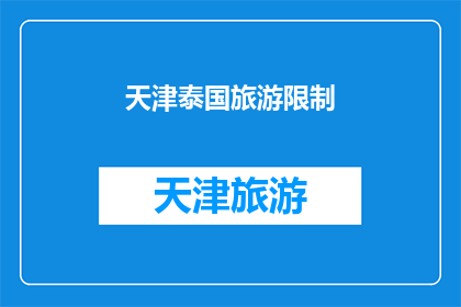 天津泰国旅游限制(天津泰国旅游是否受到限制？)