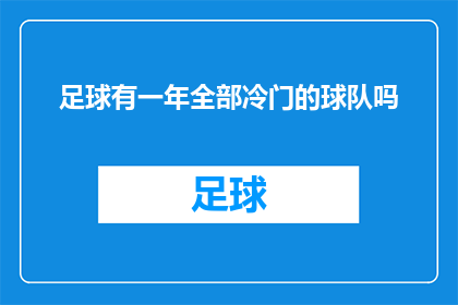 足球有一年全部冷门的球队吗(是否存在一整年都表现不佳的足球球队？)