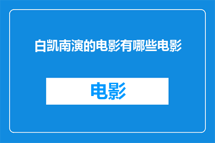 白凯南演的电影有哪些电影(白凯南出演过哪些电影？)