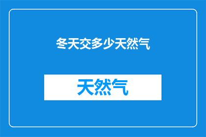 冬天交多少天然气(冬季取暖，您需要支付多少天然气费用？)