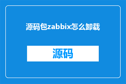 源码包zabbix怎么卸载(如何安全卸载Zabbix源码包？)