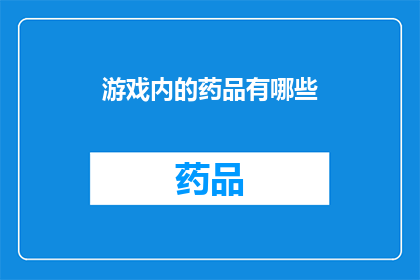 游戏内的药品有哪些(游戏内药品种类全览：探索游戏中的神奇药水与药剂)