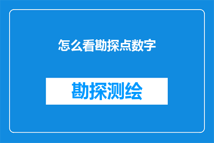 怎么看勘探点数字(如何理解勘探点数字的重要性？)
