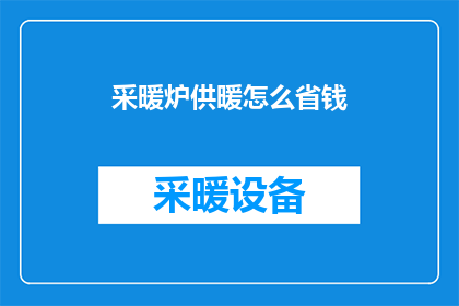 采暖炉供暖怎么省钱(如何有效节省采暖炉供暖费用？)