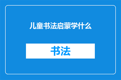 儿童书法启蒙学什么(儿童书法启蒙学什么？)