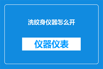 洗纹身仪器怎么开(如何正确开启洗纹身仪器？)