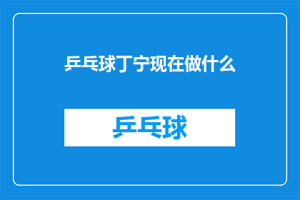 乒乓球丁宁现在做什么(丁宁，乒乓球界的传奇人物，现在在做什么？)