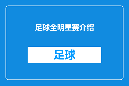 足球全明星赛介绍(足球全明星赛：一场怎样的盛宴？)