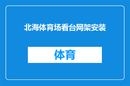 北海体育场看台网架安装(北海体育场看台网架安装工程进展如何？)