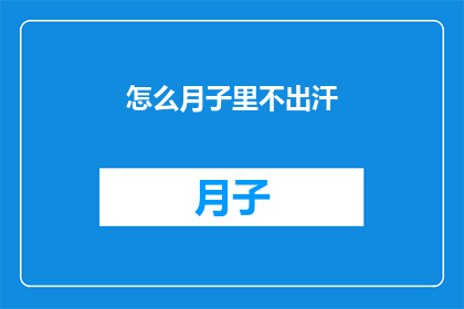 怎么月子里不出汗(如何避免月子期间的过度出汗？)