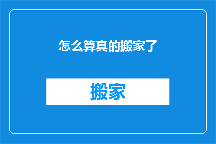 怎么算真的搬家了(搬家究竟意味着什么？)