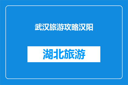 武汉旅游攻略汉阳(武汉旅游攻略：汉阳区深度游指南)