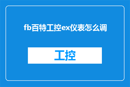fb百特工控ex仪表怎么调(如何调整FB百特工控EX仪表？)