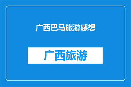 广西巴马旅游感想(广西巴马旅游体验：您是否已经准备好探索这片神秘之地？)