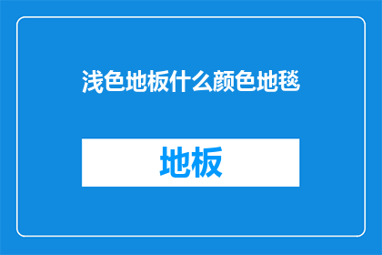 浅色地板什么颜色地毯(浅色地板搭配什么颜色的地毯？)
