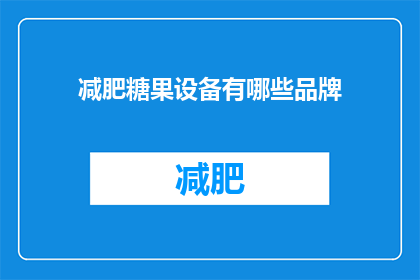 减肥糖果设备有哪些品牌(减肥糖果设备有哪些品牌？)