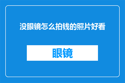 没眼镜怎么拍钱的照片好看(如何通过无眼镜拍摄出令人惊艳的金钱照片？)
