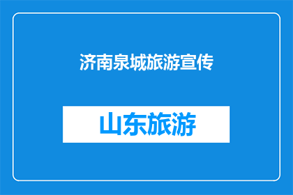 济南泉城旅游宣传(泉城济南：旅游的魅力究竟在哪里？)