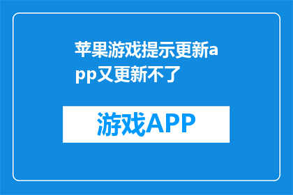 苹果游戏提示更新app又更新不了(苹果游戏提示更新app又更新不了，用户该如何应对？)