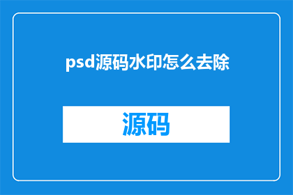 psd源码水印怎么去除(如何去除PSD文件源码中的水印？)