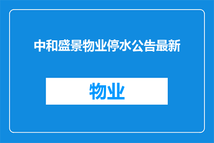 中和盛景物业停水公告最新(中和盛景物业停水通知：最新情况如何？)