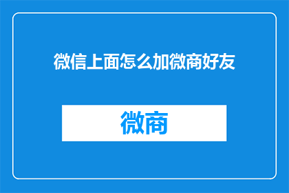 微信上面怎么加微商好友(如何通过微信添加微商好友？)