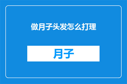 做月子头发怎么打理(如何优雅打理月子期间的秀发？)
