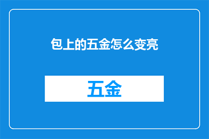 包上的五金怎么变亮(如何让包上的五金配件焕发光彩？)