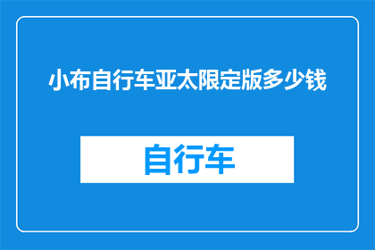 小布自行车亚太限定版多少钱(小布自行车亚太限定版的价格是多少？)