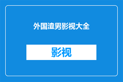 外国渣男影视大全(外国渣男影视大全：这些角色是否真的代表了所有渣男？)