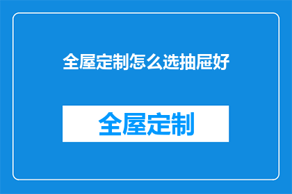 全屋定制怎么选抽屉好(如何挑选合适的全屋定制抽屉？)