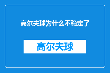 高尔夫球为什么不稳定了(高尔夫球为何变得不再稳定？)