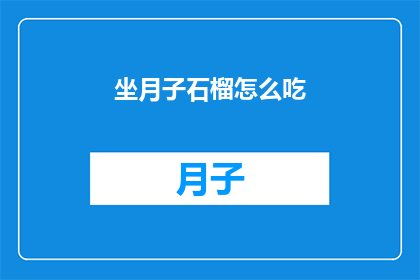 坐月子石榴怎么吃(坐月子期间，石榴的正确食用方法是什么？)
