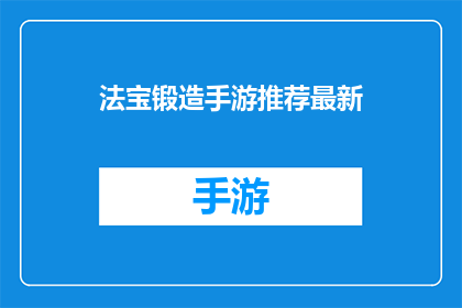 法宝锻造手游推荐最新(最新手游推荐：法宝锻造游戏，你值得拥有吗？)